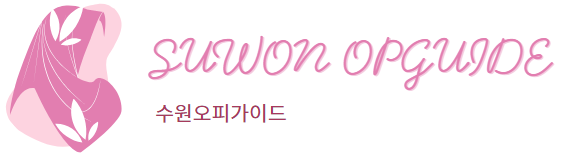 수원 오피가이드